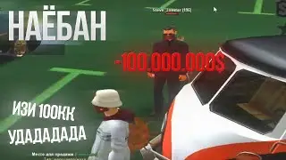 ГЕНИАЛЬНЫЙ РАЗВОД в GTA SAMP