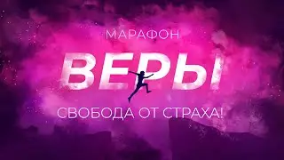 «СВОБОДА ОТ СТРАХА!» Молитвенный «Марафон веры» 2023