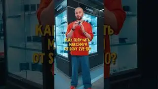 КАК СДЕЛАТЬ Sony zve-10 еще КРУЧЕ?🔥📸 #фототехника #sony #sonyzve10