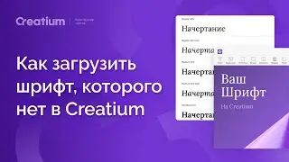 Как загрузить шрифт, которого нет в Creatium