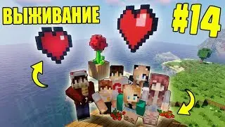 МАЙНКРАФТ ВЫЖИВАНИЕ #14 | ПОСТРОИЛИ СЮРПРИЗ ДЛЯ ДЕВОЧЕК НА 8 МАРТА / ВАНИЛЬНОЕ ВЫЖИВАНИЕ В minecraft