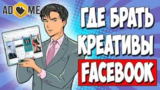 Как найти креативы под FACEBOOK в сервисе ADHEART быстро и просто