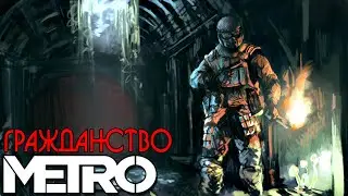 DAYZ METRO 2033 RP / РП МЕТРО 2033 В ДЕЙЗ! + RUST