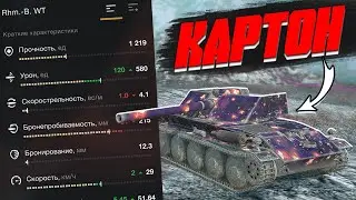 САМЫЙ КАРТОННЫЙ ТАНК или Rhm.-Borsig в World of Tanks Blitz