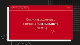 Сохраняем данные с помощью UserDefaults (Swift 5)