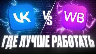 Вконтакте против Вайлдберриз: Где лучше работать? Что важнее ЛЮДИ или ПРОЦЕССЫ.