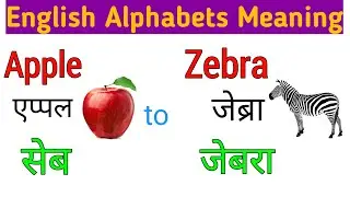 A to Z Meaning (with Pictures),APPLE एप्पल(सेब) A for Apple to Z for Zebra with Pictures