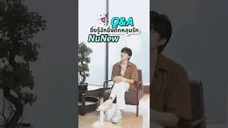 Q&A ยิ่งรู้จัก ยิ่งตกหลุมรัก NuNew