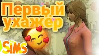 Знакомимся с соседями  - The Sims 4 - 100 Детей
