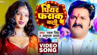 #Video | Piyar Farak Wali | #Pawan Singh के गाने पे जबरदस्त डांस वीडियो | New Bhojpuri Song 2023