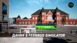 ДАНИЯ В FERNBUS SIMULATOR - ПОЧЕМУ ТАК СКУЧНО?