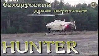 Уникальный ударный белорусский дрон-вертолет Хантер / Attack drone helicopter of Belarus Hunter