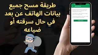 طريقة مسح جميع بيانات الهاتف عن بعد في حال سرقته أو ضياعه 2023 ✅