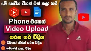 How to upload video Sinhala / youtube video upload Sinhala / upload video YouTube sinhala