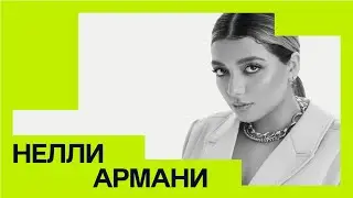 Нелли Армани — Путь к Олимпу: как найти именно свой уникальный путь и стать лидером рынка?