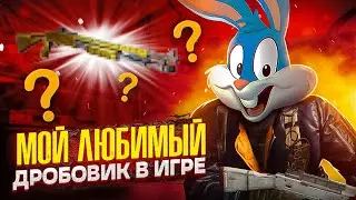 МОЙ ЛЮБИМЫЙ ДРОБОВИК В CALL OF DUTY MOBILE | tiny toon codm