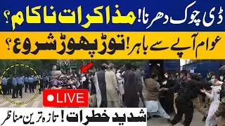 LIVE | D Chowk Protest! Negotiations Fail? | Protesters Got Mad | High Alert | Capital TV