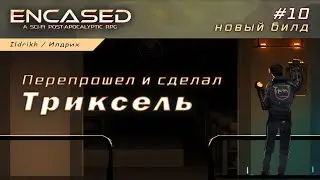 Encased - Сделал Триксель | Эмулятор починяем | прохождение #10 (игра Fallout style)