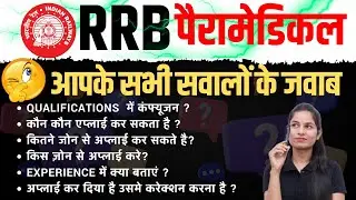 RRB Paramedical Vacancy 2024 | rrb paramedical qualification