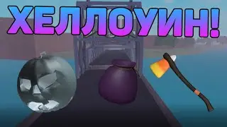 ХЕЛЛОУИН В LUMBER TYCOON 2! ROBLOX