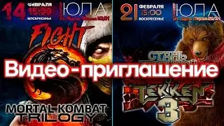 Видео-приглашение на Чемпионат по Mortal Kombat, TEKKEN 3