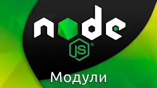 Node.js #3 Модули (импорт и экспорт) (Modules & Require)