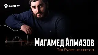 Магамед Алмазов - Так будет не всегда | Премьера трека 2018