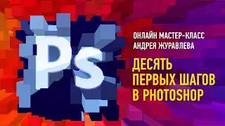 Десять первых шагов в Photoshop. Андрей Журавлев