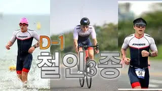 철인3종 입문 합니다. 입문자 불안감해소 쌉가능 (초초초보시점) EP.1