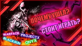 ПОЧЕМУ УШЕЛ С ПИРАТОК WARFACE? СТОИТ ЛИ ИГРАТЬ НА ПРИВАТНЫХ СЕРВЕРАХ? ПРИВАТНЫЙ СЕРВЕР WARFACE