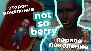 начинаем Not So Berry! (да, опять) | запись стрима