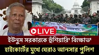 হাইকোর্টের মুখে ঘেরাও আনসার পুলিশেরা' ইউনুস সরকারকে ১দফা দিয়ে হুঁশিয়ারি বিক্ষোভ মিছিল" Dr Yunus