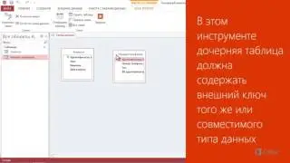 Access 2013 Урок 15 Создание связей с помощью схемы данных