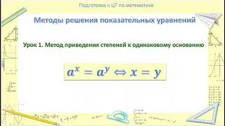 Показательные уравнения | Урок 1. Основной метод решения. Подготовка к ЦТ по математике