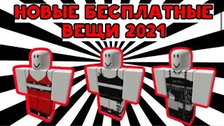 НОВЫЕ Бесплатные вещи 2021 в РОБЛОКС \ ПРОМОКОДЫ