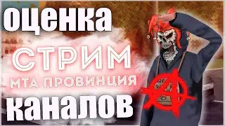 стрим осмотр каналов и видосов
