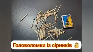 Головоломки із сірників, цікаве дозвілля 😇