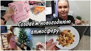 Будни рабочие..Любимый салат🥗Купила новую ель 🌲Создаём новогоднюю атмосферу🥰