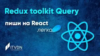 Redux toolkit Query - пиши на React легко