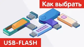 Как выбрать USB-FLASH?