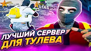 ЭТО ЛУЧШИЙ СЕРВЕР ДЛЯ ТУЛЕВА НА GTA 5 RP