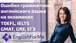 Ошибки грамматики английского языка на экзаменах #TOEFL, #IELTS, #GMAT, GRE, ЕГЭ. Engforme!