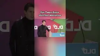 Павел Дуров обхитрил французов 
