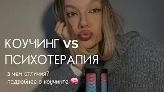 КОУЧИНГ ИЛИ ПСИХОТЕРАПИЯ? В чем отличия?