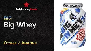 BIG | Big Whey | Отзыв | Анализ | Сколько белка содержит | Стоит ли покупать | Обзор | Тест