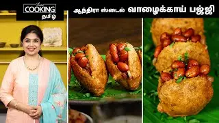 ஆந்திரா ஸ்டைல் வாழைக்காய் பஜ்ஜி | Andhra Style Vazhaikkai Bajji Recipe In Tamil | Tea Time Snacks |