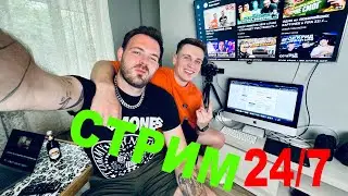 Недельный стрим 24/7