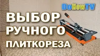 Как выбрать плиткорез