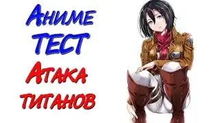 Аниме ТЕСТ Атака Титанов 💣 (Вторжение Гигантов, Attack on Titan )