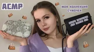 АСМР/Триггеры для твоего сна❤️Моя коллекция сумок/шёпот/ASMR/triggers for your sleep